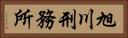 旭川刑務所 Horizontal Portrait