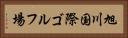 旭川国際ゴルフ場 Horizontal Portrait