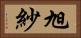 旭紗 Horizontal Portrait