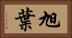 旭葉 Horizontal Portrait