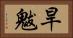 旱魃 Horizontal Portrait