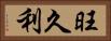 旺久利 Horizontal Portrait