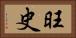 旺史 Horizontal Portrait