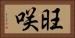旺咲 Horizontal Portrait