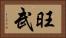 旺武 Horizontal Portrait