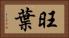 旺葉 Horizontal Portrait