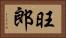旺郎 Horizontal Portrait