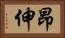 昂伸 Horizontal Portrait