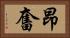 昂奮 Horizontal Portrait