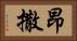 昂撒 Horizontal Portrait