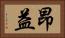 昂益 Horizontal Portrait