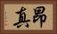 昂真 Horizontal Portrait