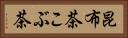 昆布茶 Horizontal Portrait