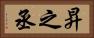 昇之丞 Horizontal Portrait