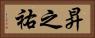 昇之祐 Horizontal Portrait