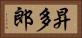 昇多郎 Horizontal Portrait