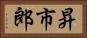 昇市郎 Horizontal Portrait