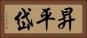 昇平岱 Horizontal Portrait