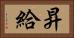 昇給 Horizontal Portrait