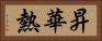 昇華熱 Horizontal Portrait