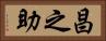 昌之助 Horizontal Portrait