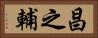 昌之輔 Horizontal Portrait