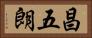 昌五朗 Horizontal Portrait