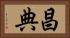 昌典 Horizontal Portrait