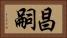 昌嗣 Horizontal Portrait