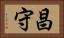 昌守 Horizontal Portrait