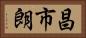 昌市朗 Horizontal Portrait