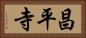昌平寺 Horizontal Portrait