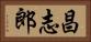 昌志郎 Horizontal Portrait