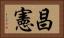 昌憲 Horizontal Portrait