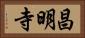 昌明寺 Horizontal Portrait
