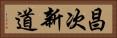 昌次新道 Horizontal Portrait