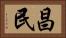 昌民 Horizontal Portrait