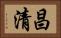 昌清 Horizontal Portrait