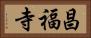 昌福寺 Horizontal Portrait