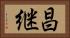 昌継 Horizontal Portrait