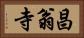 昌翁寺 Horizontal Portrait