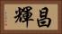 昌輝 Horizontal Portrait