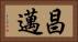 昌邁 Horizontal Portrait