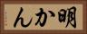 明かん Horizontal Portrait