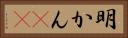 明かん(rK) Horizontal Portrait