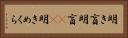 明き盲 Horizontal Portrait