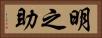 明之助 Horizontal Portrait