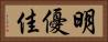 明優佳 Horizontal Portrait