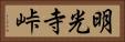 明光寺峠 Horizontal Portrait