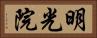 明光院 Horizontal Portrait